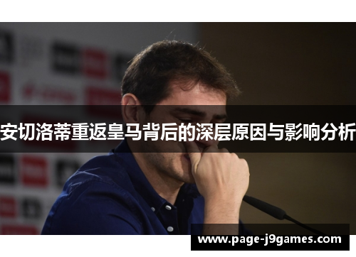 安切洛蒂重返皇马背后的深层原因与影响分析