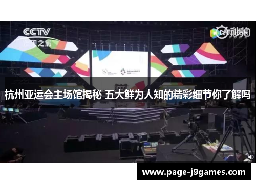 杭州亚运会主场馆揭秘 五大鲜为人知的精彩细节你了解吗