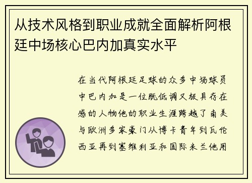 从技术风格到职业成就全面解析阿根廷中场核心巴内加真实水平