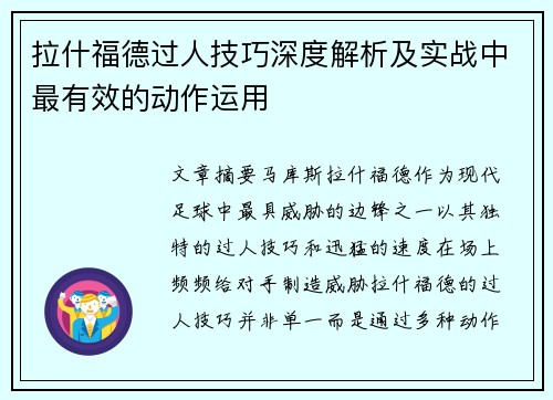 拉什福德过人技巧深度解析及实战中最有效的动作运用