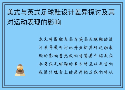 美式与英式足球鞋设计差异探讨及其对运动表现的影响