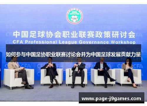如何参与中国足协职业联赛讨论会并为中国足球发展贡献力量