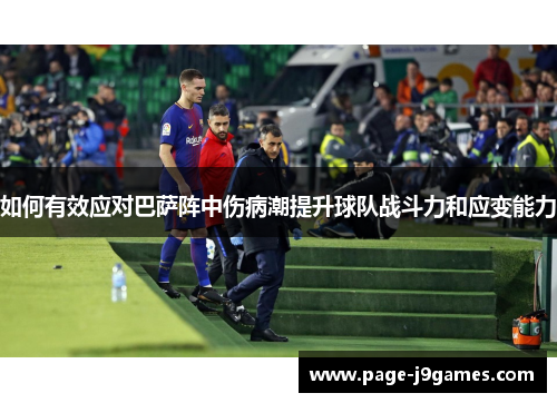 如何有效应对巴萨阵中伤病潮提升球队战斗力和应变能力