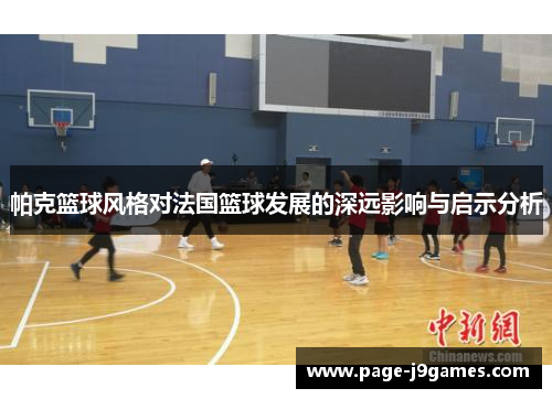 帕克篮球风格对法国篮球发展的深远影响与启示分析