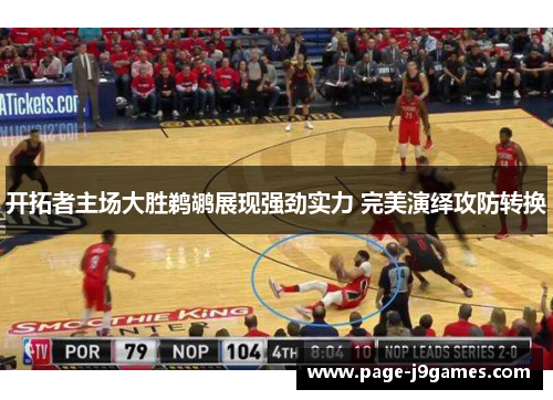 开拓者主场大胜鹈鹕展现强劲实力 完美演绎攻防转换