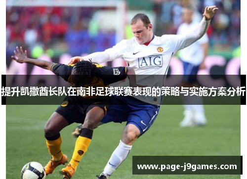 提升凯撒酋长队在南非足球联赛表现的策略与实施方案分析