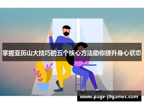 掌握亚历山大技巧的五个核心方法助你提升身心状态