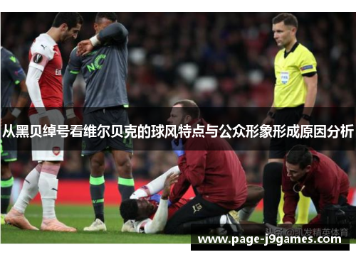 从黑贝绰号看维尔贝克的球风特点与公众形象形成原因分析