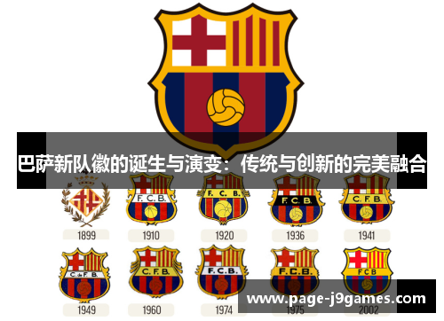 巴萨新队徽的诞生与演变：传统与创新的完美融合