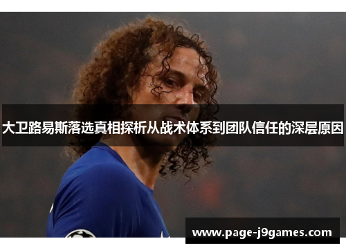 大卫路易斯落选真相探析从战术体系到团队信任的深层原因