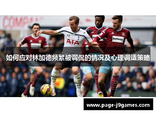 如何应对林加德频繁被调侃的情况及心理调适策略 如何应对林加德频繁被调侃的情况及心理调适策略