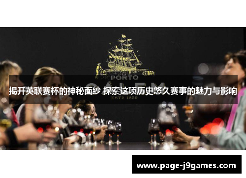 揭开英联赛杯的神秘面纱 探索这项历史悠久赛事的魅力与影响 揭开英联赛杯的神秘面纱 探索这项历史悠久赛事的魅力与影响