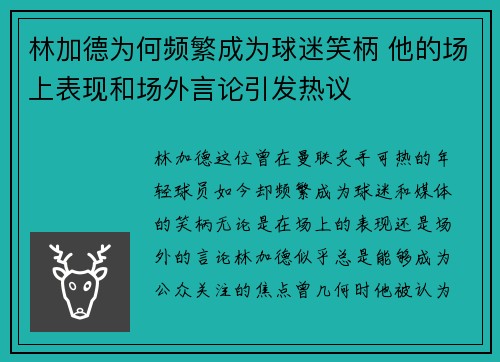 林加德为何频繁成为球迷笑柄 他的场上表现和场外言论引发热议