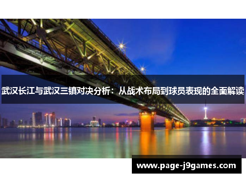 武汉长江与武汉三镇对决分析：从战术布局到球员表现的全面解读