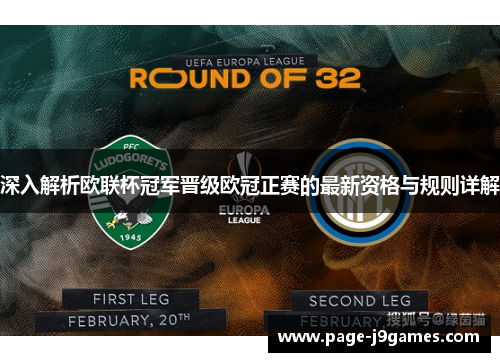 深入解析欧联杯冠军晋级欧冠正赛的最新资格与规则详解