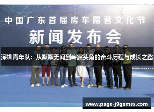 深圳青年队：从默默无闻到崭露头角的奋斗历程与成长之路