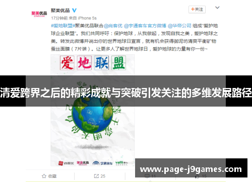 清爱跨界之后的精彩成就与突破引发关注的多维发展路径