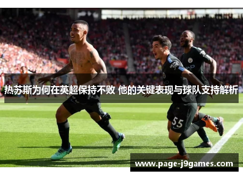 热苏斯为何在英超保持不败 他的关键表现与球队支持解析