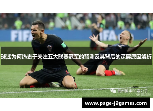 球迷为何热衷于关注五大联赛冠军的预测及其背后的深层原因解析
