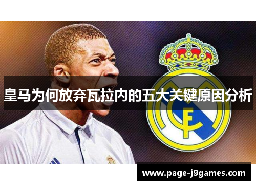 皇马为何放弃瓦拉内的五大关键原因分析