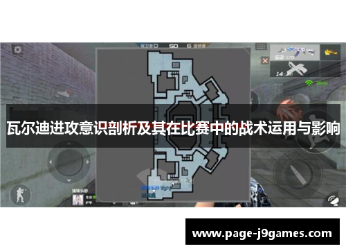 瓦尔迪进攻意识剖析及其在比赛中的战术运用与影响 瓦尔迪进攻意识剖析及其在比赛中的战术运用与影响