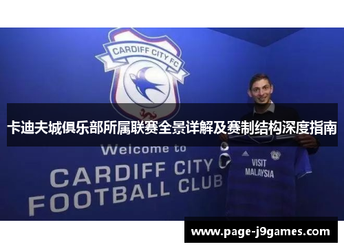 卡迪夫城俱乐部所属联赛全景详解及赛制结构深度指南 卡迪夫城俱乐部所属联赛全景详解及赛制结构深度指南