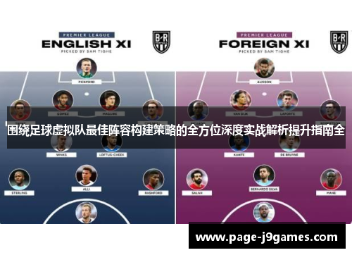 围绕足球虚拟队最佳阵容构建策略的全方位深度实战解析提升指南全 围绕足球虚拟队最佳阵容构建策略的全方位深度实战解析提升指南全