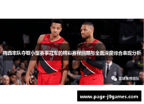 梅西率队夺取小型赛事冠军的精彩赛程回顾与全面深度综合表现分析 梅西率队夺取小型赛事冠军的精彩赛程回顾与全面深度综合表现分析
