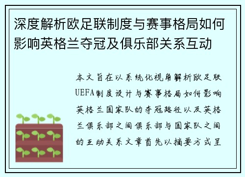 深度解析欧足联制度与赛事格局如何影响英格兰夺冠及俱乐部关系互动 深度解析欧足联制度与赛事格局如何影响英格兰夺冠及俱乐部关系互动