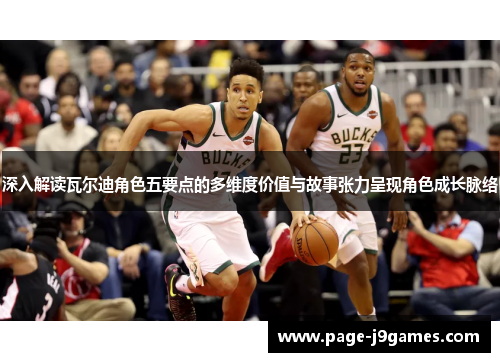 深入解读瓦尔迪角色五要点的多维度价值与故事张力呈现角色成长脉络 深入解读瓦尔迪角色五要点的多维度价值与故事张力呈现角色成长脉络