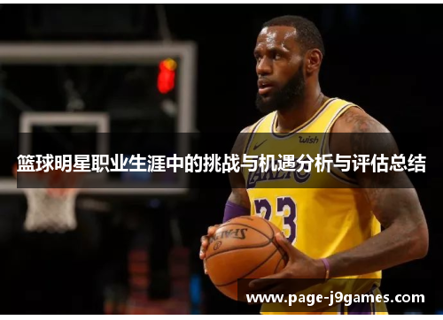 篮球明星职业生涯中的挑战与机遇分析与评估总结 篮球明星职业生涯中的挑战与机遇分析与评估总结