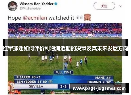 红军球迷如何评价利物浦近期的决策及其未来发展方向 红军球迷如何评价利物浦近期的决策及其未来发展方向