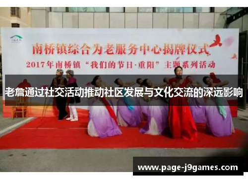 老詹通过社交活动推动社区发展与文化交流的深远影响 老詹通过社交活动推动社区发展与文化交流的深远影响