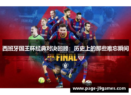 西班牙国王杯经典对决回顾:历史上的那些难忘瞬间 西班牙国王杯经典对决回顾:历史上的那些难忘瞬间