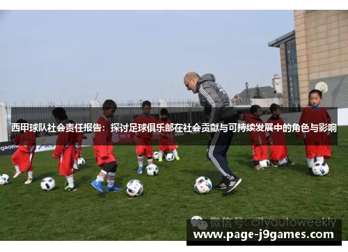 西甲球队社会责任报告:探讨足球俱乐部在社会贡献与可持续发展中的角色与影响 西甲球队社会责任报告:探讨足球俱乐部在社会贡献与可持续发展中的角色与影响