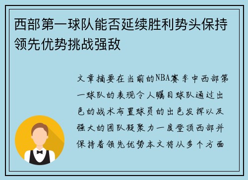 西部第一球队能否延续胜利势头保持领先优势挑战强敌 西部第一球队能否延续胜利势头保持领先优势挑战强敌