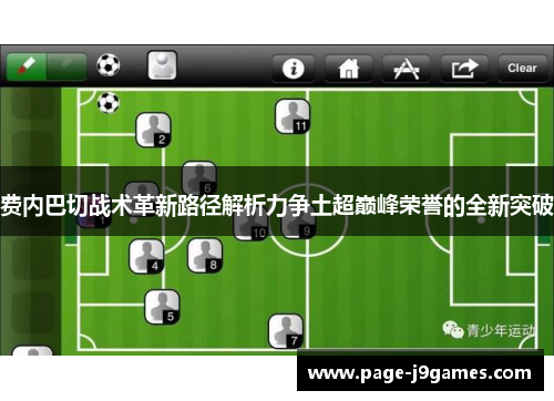 费内巴切战术革新路径解析力争土超巅峰荣誉的全新突破 费内巴切战术革新路径解析力争土超巅峰荣誉的全新突破