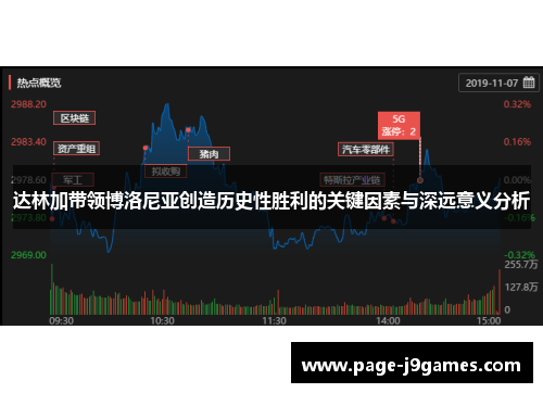 达林加带领博洛尼亚创造历史性胜利的关键因素与深远意义分析