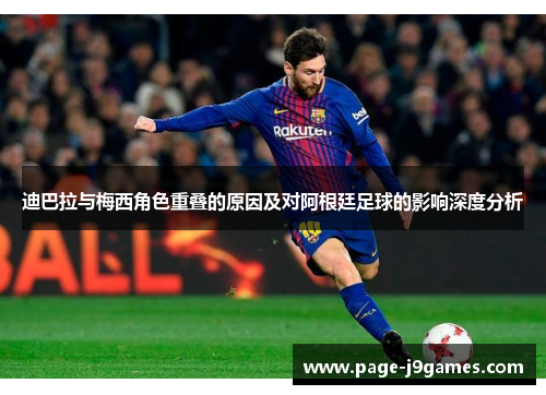 迪巴拉与梅西角色重叠的原因及对阿根廷足球的影响深度分析