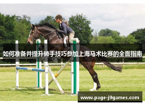 如何准备并提升骑手技巧参加上海马术比赛的全面指南