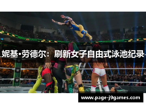 妮基·劳德尔：刷新女子自由式泳池纪录
