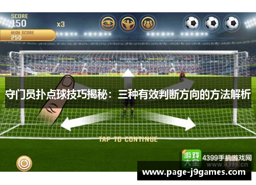 守门员扑点球技巧揭秘：三种有效判断方向的方法解析