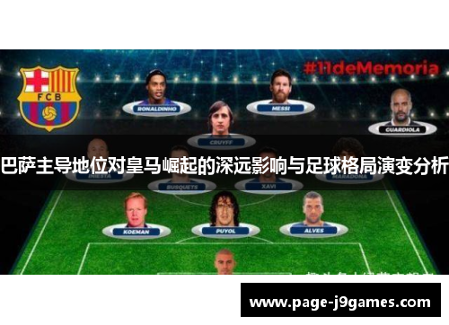 巴萨主导地位对皇马崛起的深远影响与足球格局演变分析 巴萨主导地位对皇马崛起的深远影响与足球格局演变分析