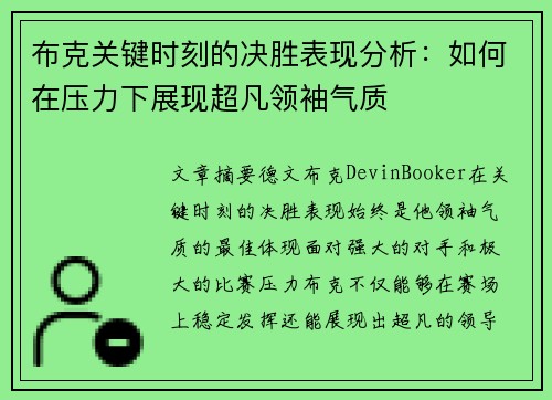 布克关键时刻的决胜表现分析:如何在压力下展现超凡领袖气质 布克关键时刻的决胜表现分析:如何在压力下展现超凡领袖气质