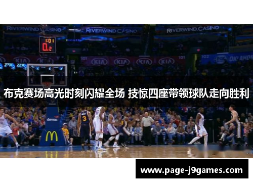 布克赛场高光时刻闪耀全场 技惊四座带领球队走向胜利