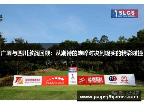 广厦与四川激战回顾:从期待的巅峰对决到现实的精彩碰撞 广厦与四川激战回顾:从期待的巅峰对决到现实的精彩碰撞