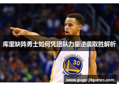 库里缺阵勇士如何凭团队力量逆袭取胜解析 库里缺阵勇士如何凭团队力量逆袭取胜解析