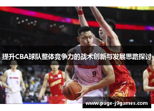 提升CBA球队整体竞争力的战术创新与发展思路探讨