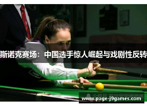 斯诺克赛场：中国选手惊人崛起与戏剧性反转