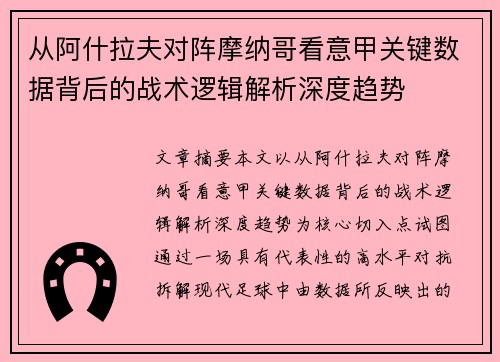 从阿什拉夫对阵摩纳哥看意甲关键数据背后的战术逻辑解析深度趋势 从阿什拉夫对阵摩纳哥看意甲关键数据背后的战术逻辑解析深度趋势